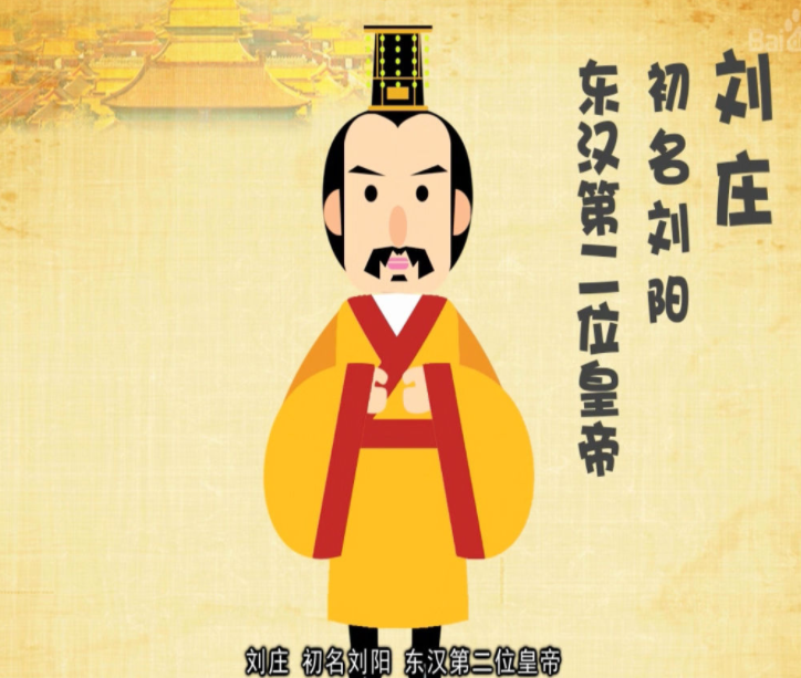 东汉第二位皇帝汉明帝刘庄是个怎样的皇帝？有何功绩