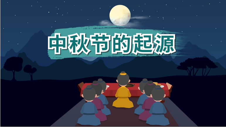 中秋节的起源：中秋节在古代是祭月活动还是为了庆祝丰收？