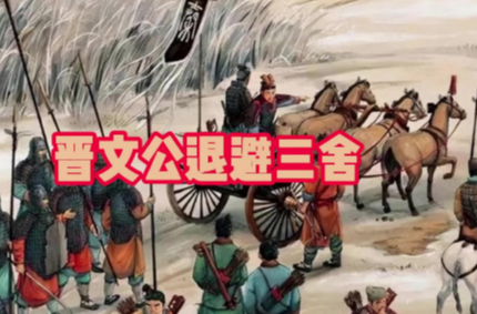 退避三舍藏韬略：晋文公一战定霸的智慧密码